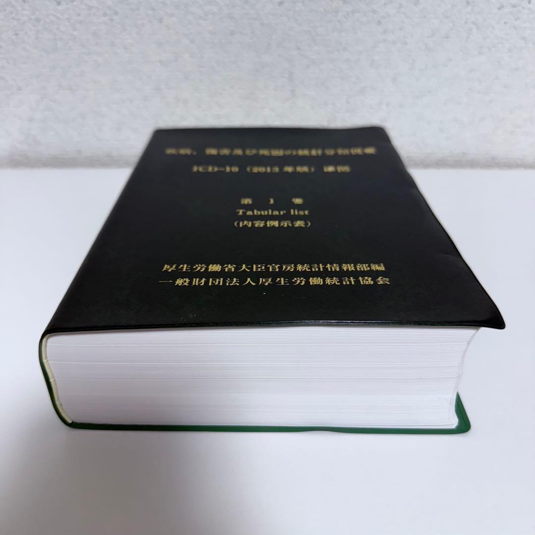 疾病、傷害及び死因の統計分類提要 ICD-10(2013年版)準拠 第一巻