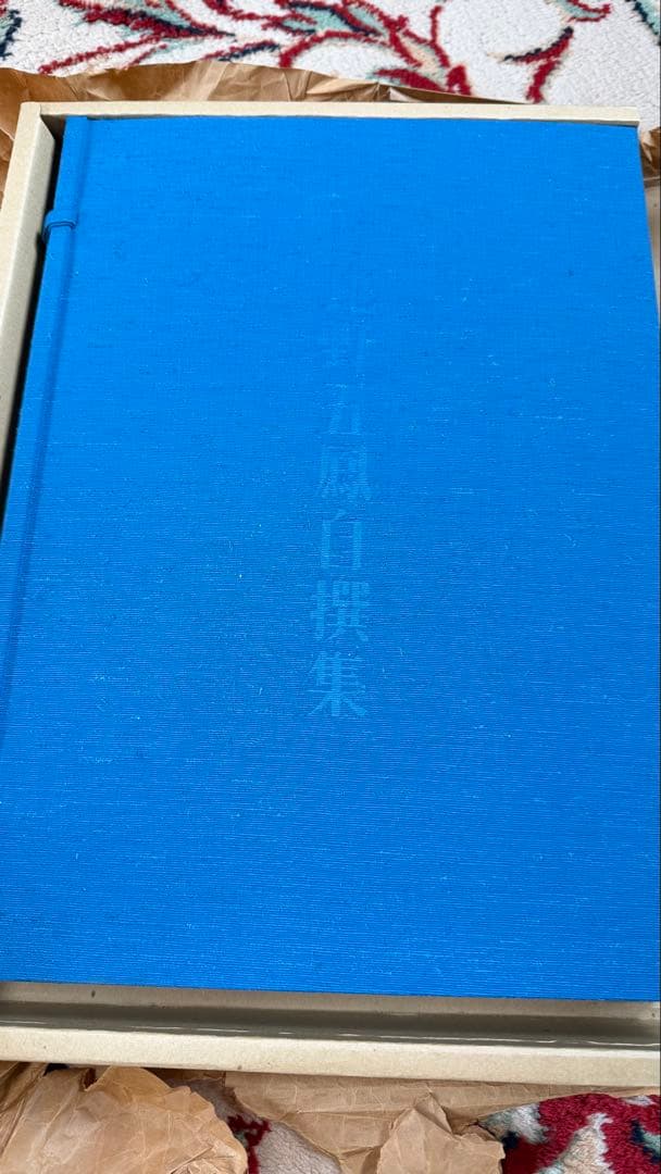 日比野五鳳自撰集　重版のない貴重な本です❣️