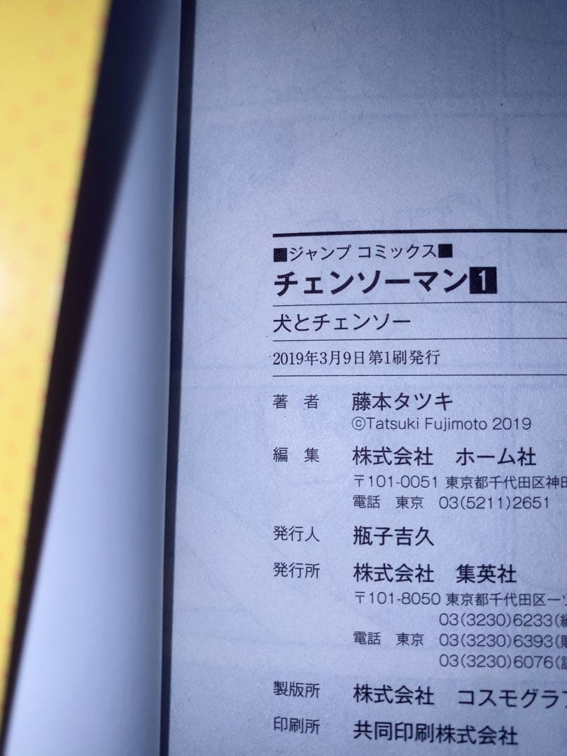 チェンソーマン 1巻