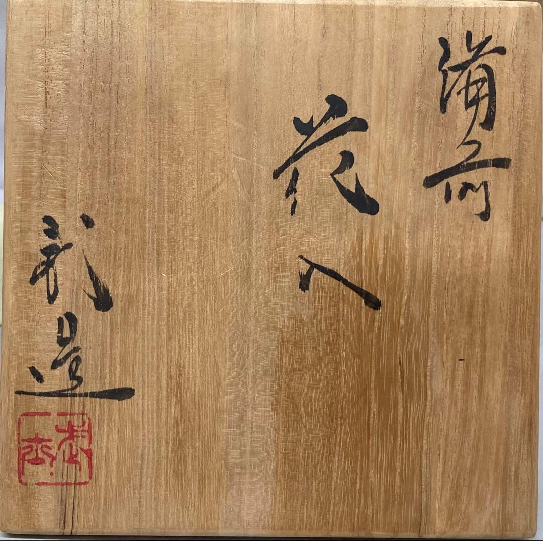 B456b「備前 花生」井上武造　共箱伊部　備前焼　日本六古窯