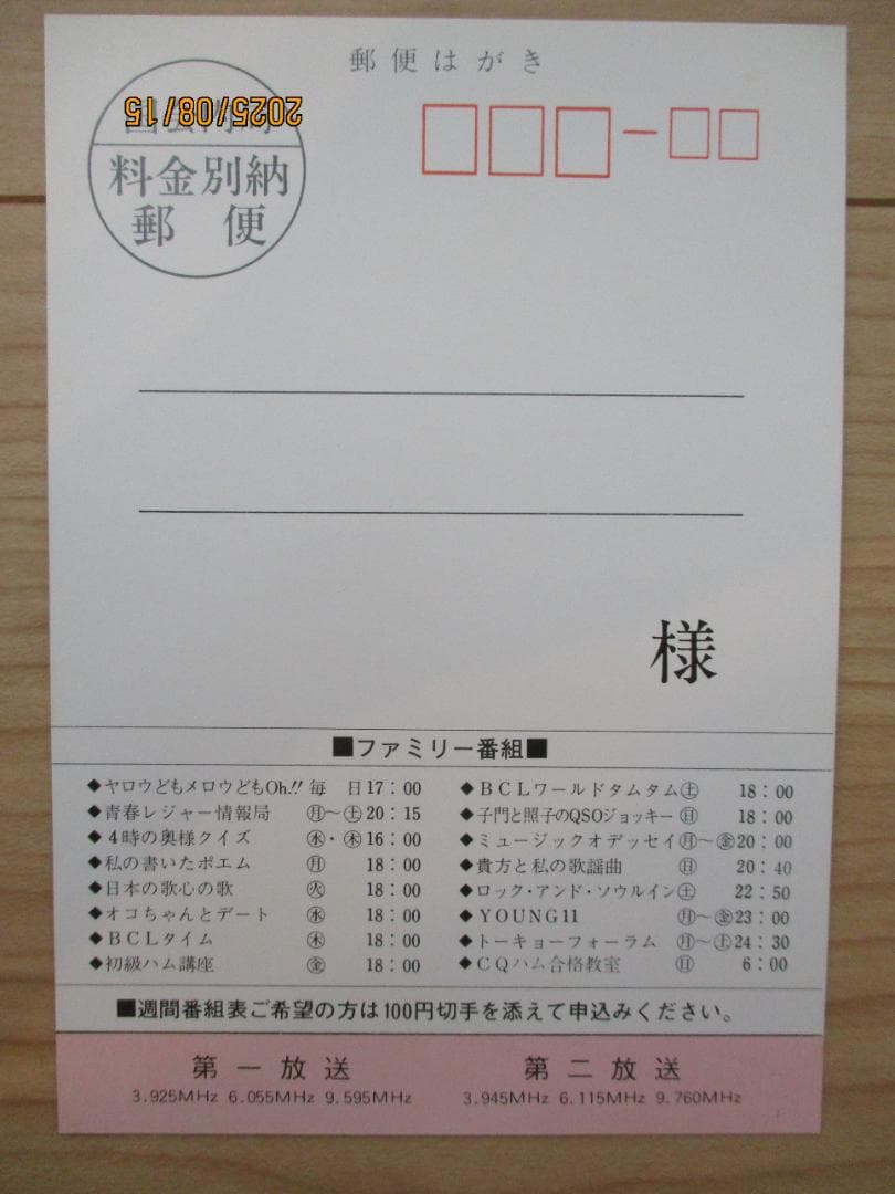 日本短波放送 NSB ベリカード　1976年当時物　大橋照子　美品 ②