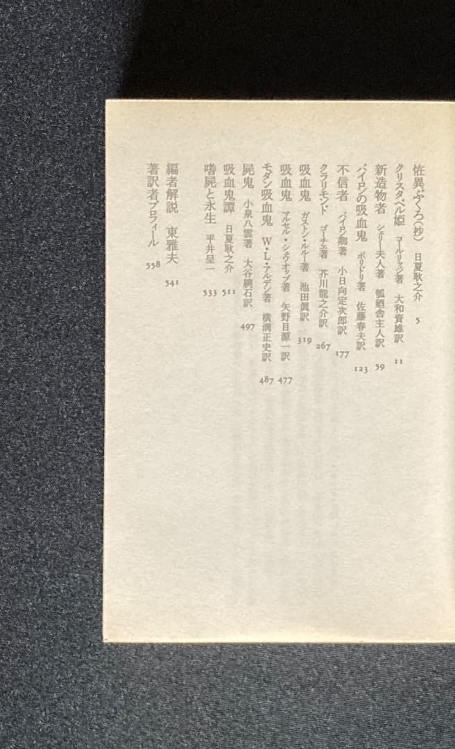 666《おすすめ》『吸血妖鬼譚』ポリドリ、バイロン、小泉八雲他短編アンソロジー集