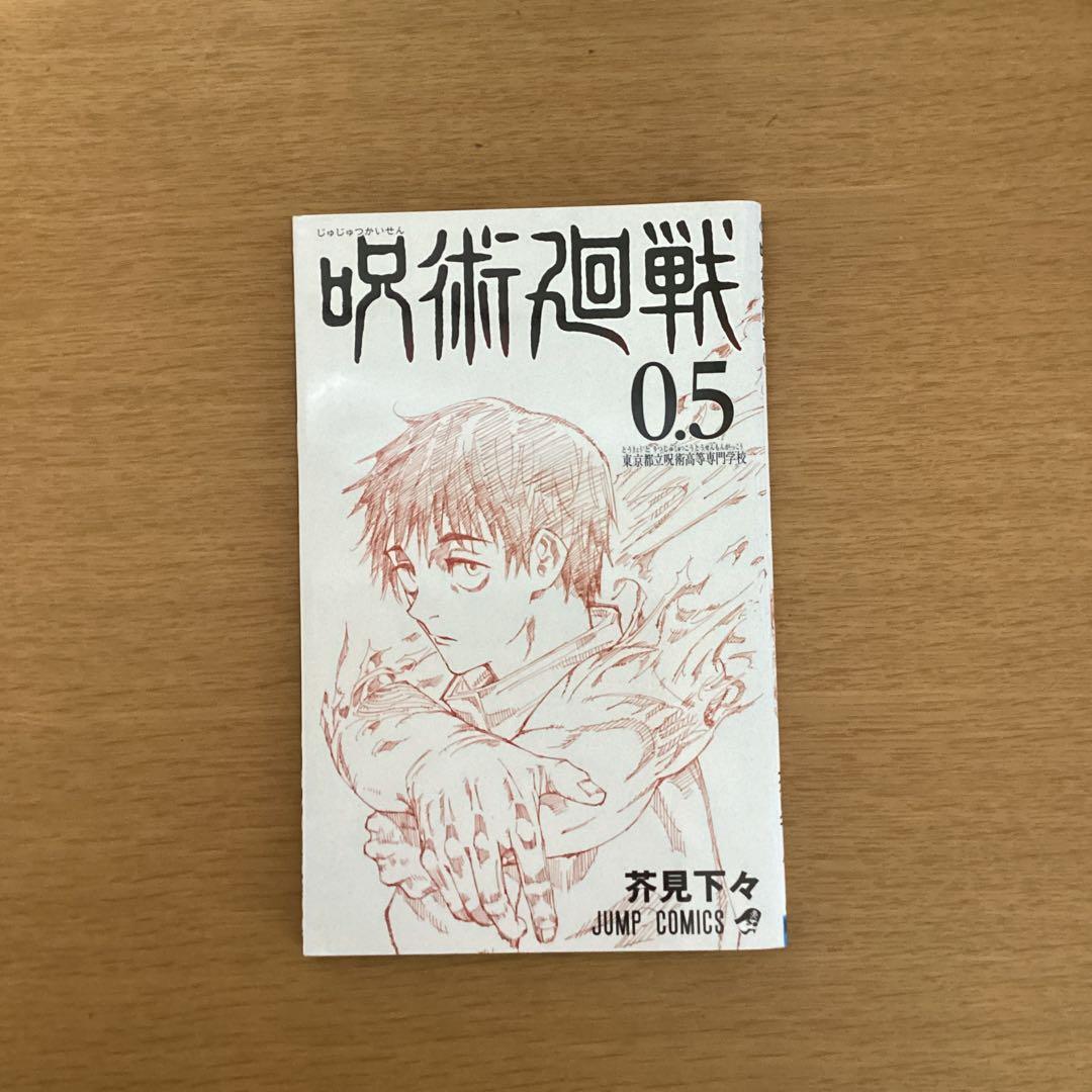 呪術廻戦全巻　0〜30巻±0.5巻