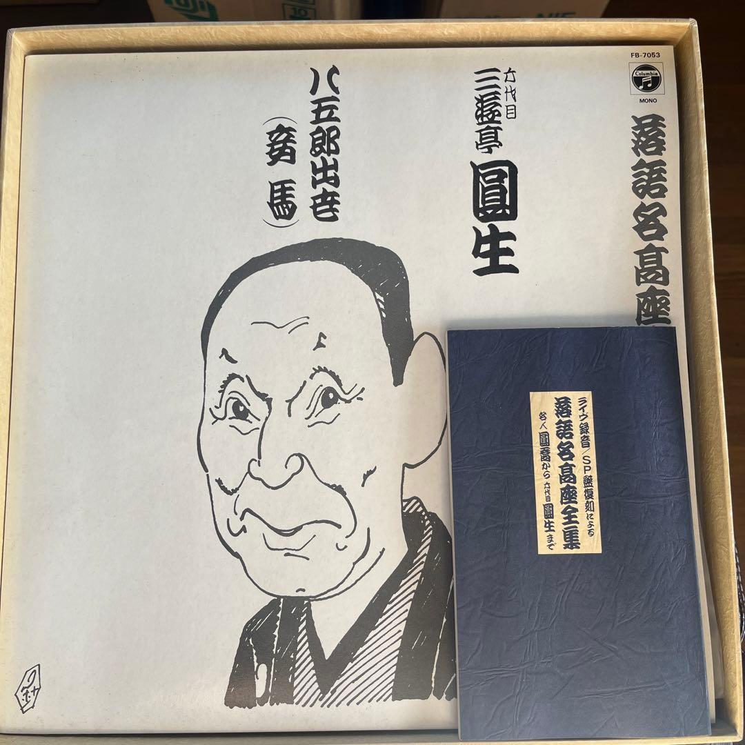 落語名高座全集 三遊亭圓生 レコード