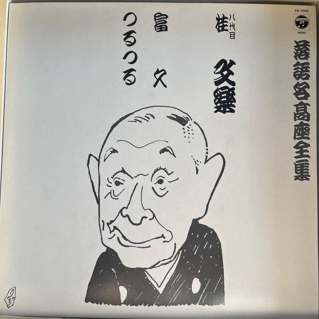 落語名高座全集 三遊亭圓生 レコード