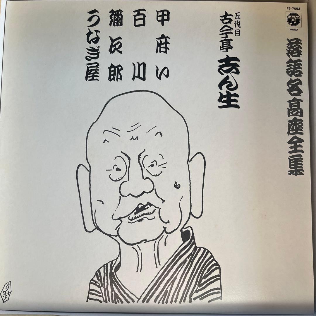 落語名高座全集 三遊亭圓生 レコード