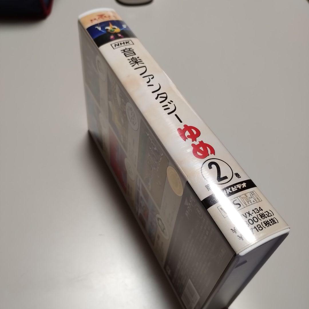 VHS　NHK　音楽ファンタジーゆめ　第2巻　中古