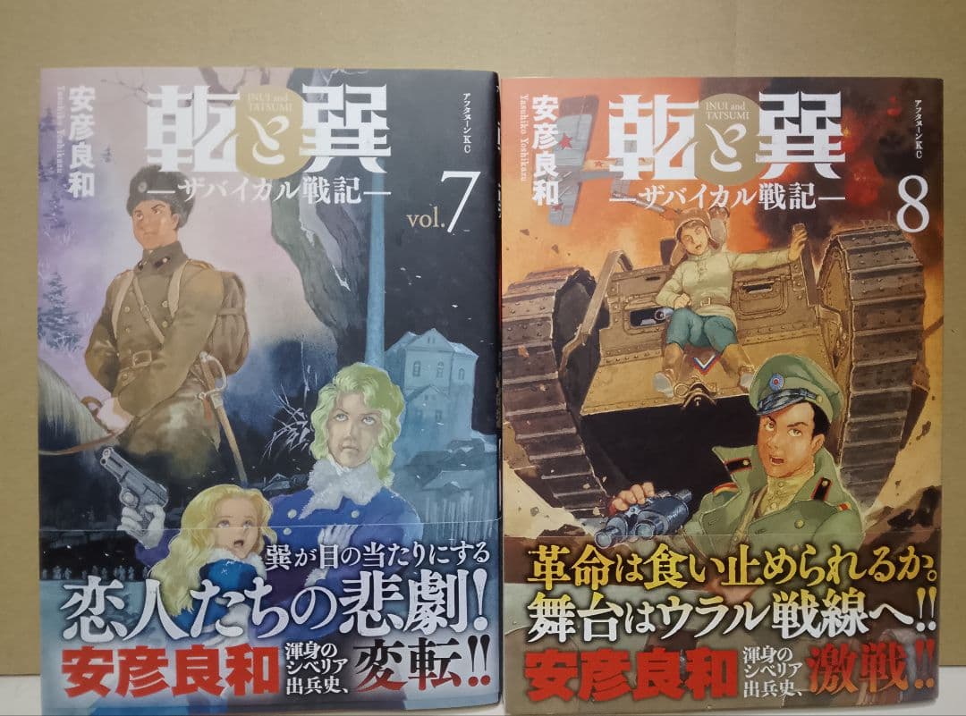 全巻帯付き【送料込み】乾と巽―ザバイカル戦記― 1〜11巻 安彦良和