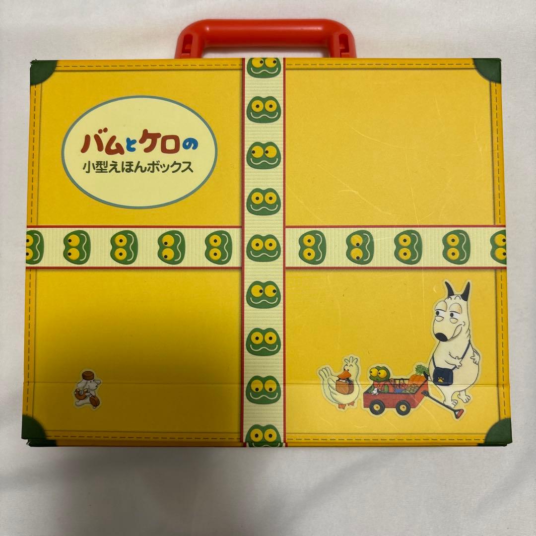 バムとケロ かばんうりのガラゴ 小型 絵本 ボックス まとめ売り
