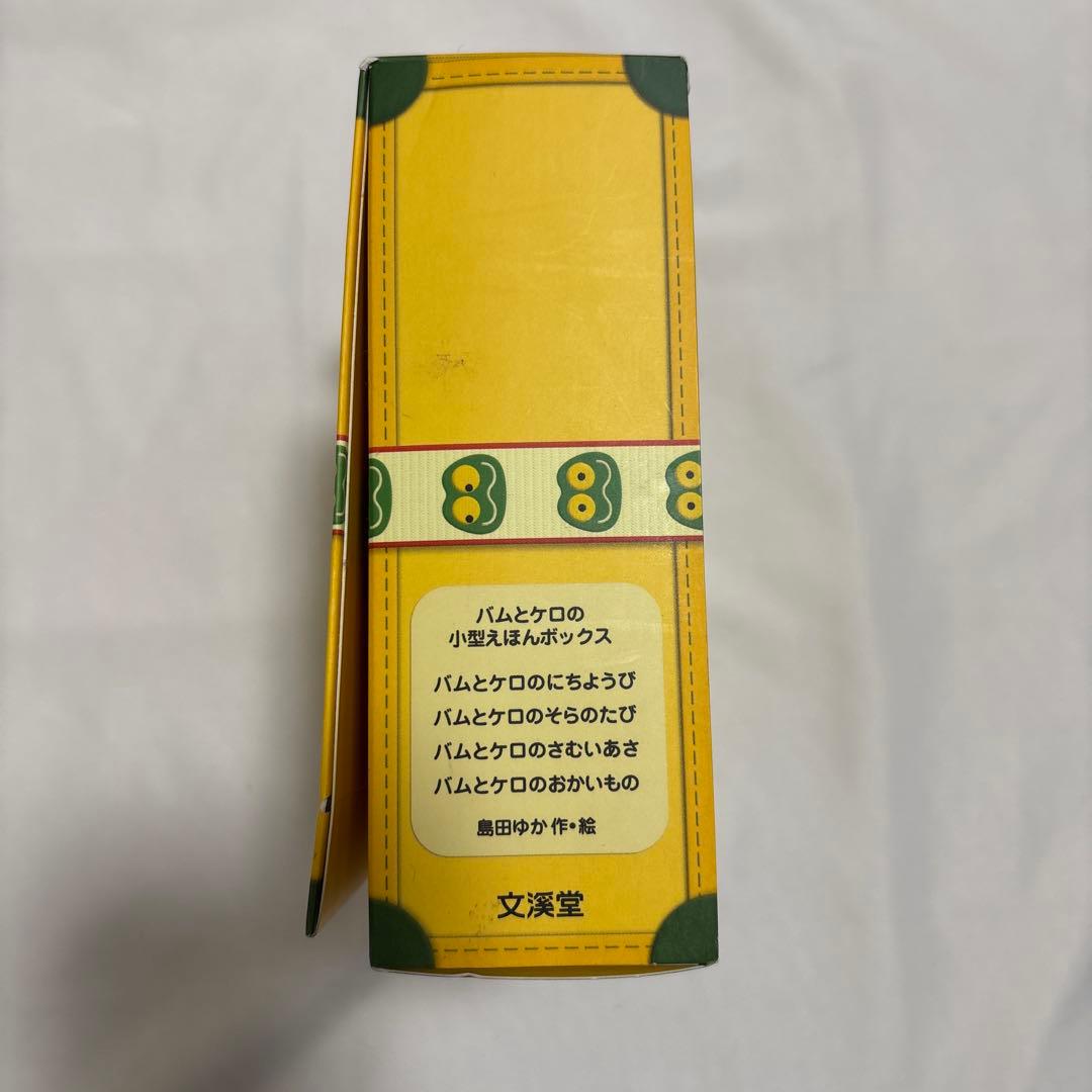 バムとケロ かばんうりのガラゴ 小型 絵本 ボックス まとめ売り
