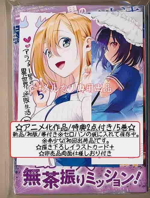 ☆アニメ化作品/特典6点付き アラフォー男の異世界通販生活 5-8巻