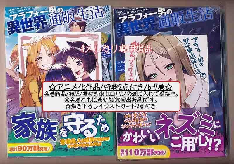 ☆アニメ化作品/特典6点付き アラフォー男の異世界通販生活 5-8巻