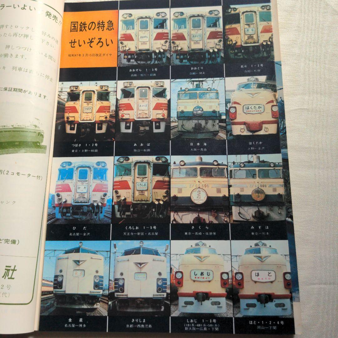 鉄道ジャーナル誌　’72/3〜12 ９冊