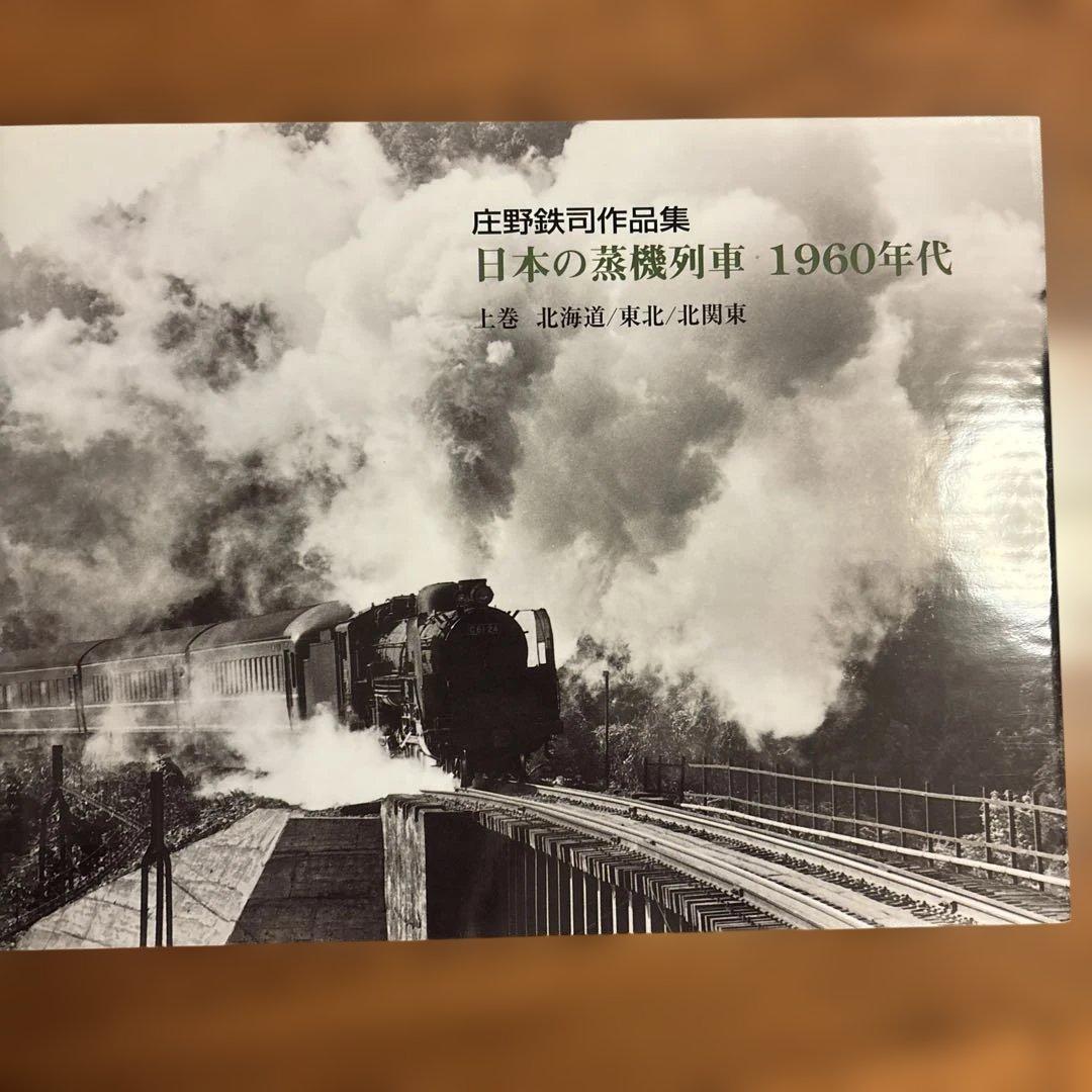 日本の蒸気列車 1960年代 庄野鉄司作品集　上巻