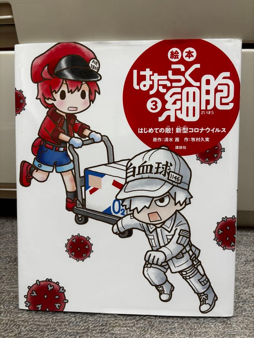 はたらく細胞　絵本①～⑥ 全巻セット