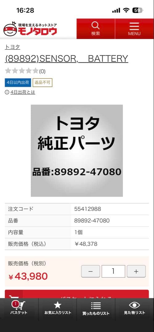 トヨタ89892-47080 ボルテージセンサー バッテリーセンサー 新品未使用