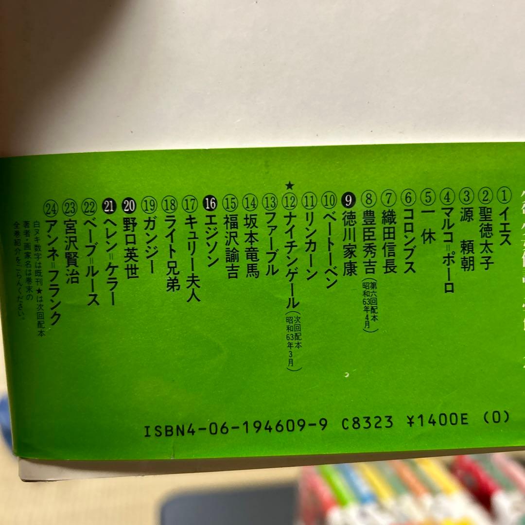 講談社　少年少女伝記文学館　全24巻