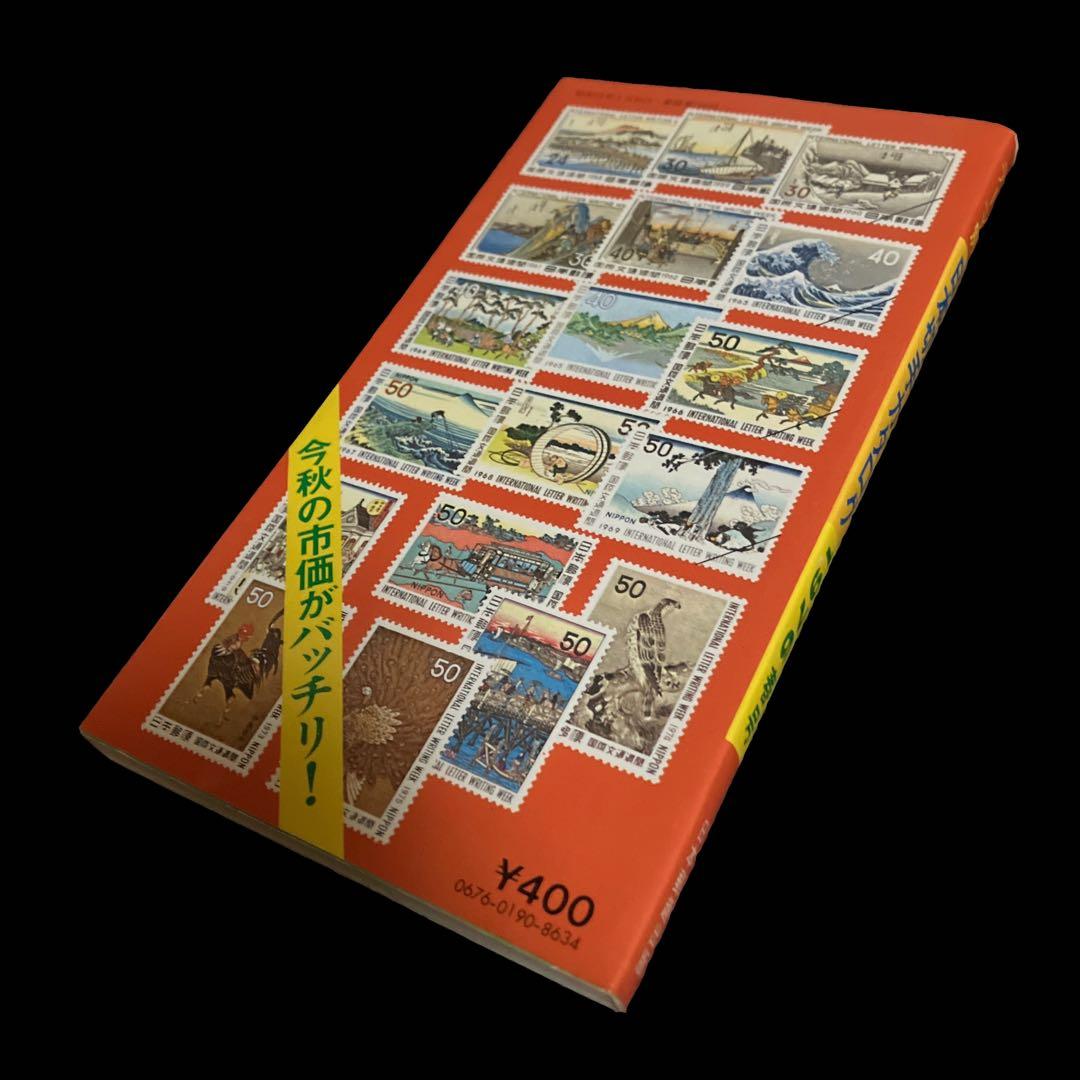 テーマ別　日本切手カタログ　1976年春号　オールカラー版