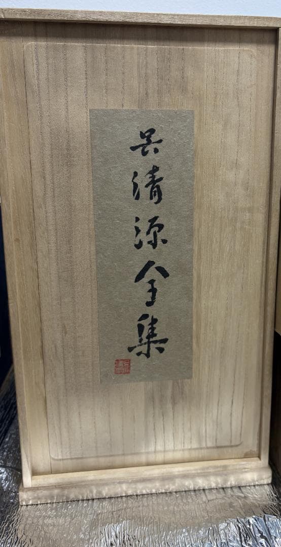【希少・完品】呉清源全集 全15巻＋別巻 桐箱入 白水社 囲碁 和装本