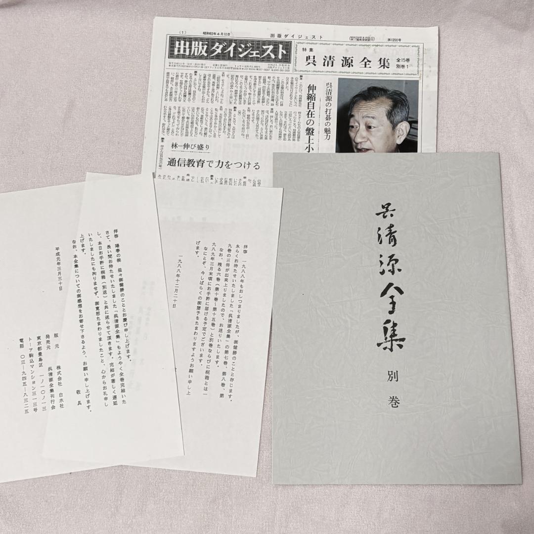 【希少・完品】呉清源全集 全15巻＋別巻 桐箱入 白水社 囲碁 和装本