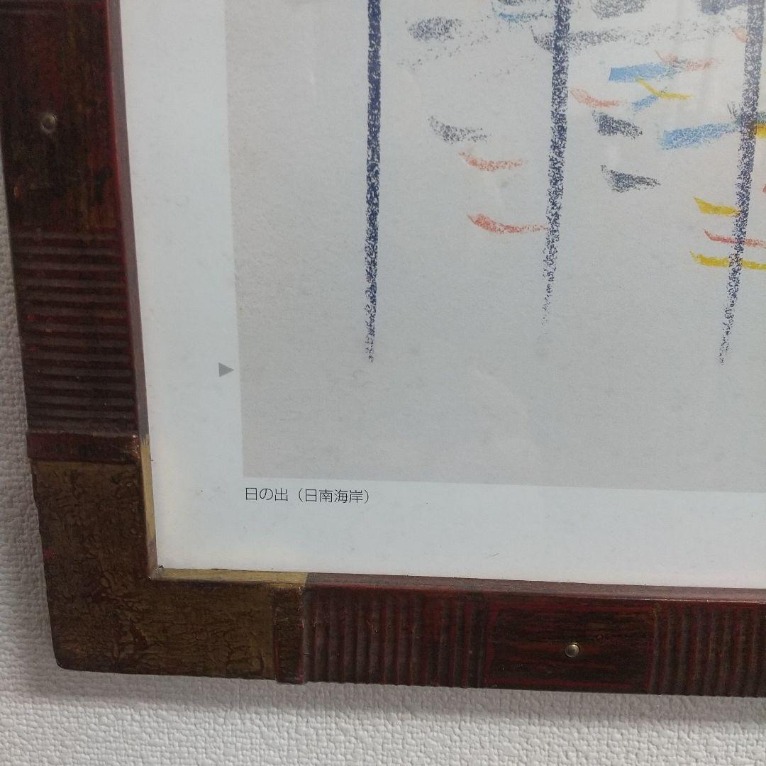 香月泰男　日の出(日南海岸)香月美術館　風景画 6.1.92