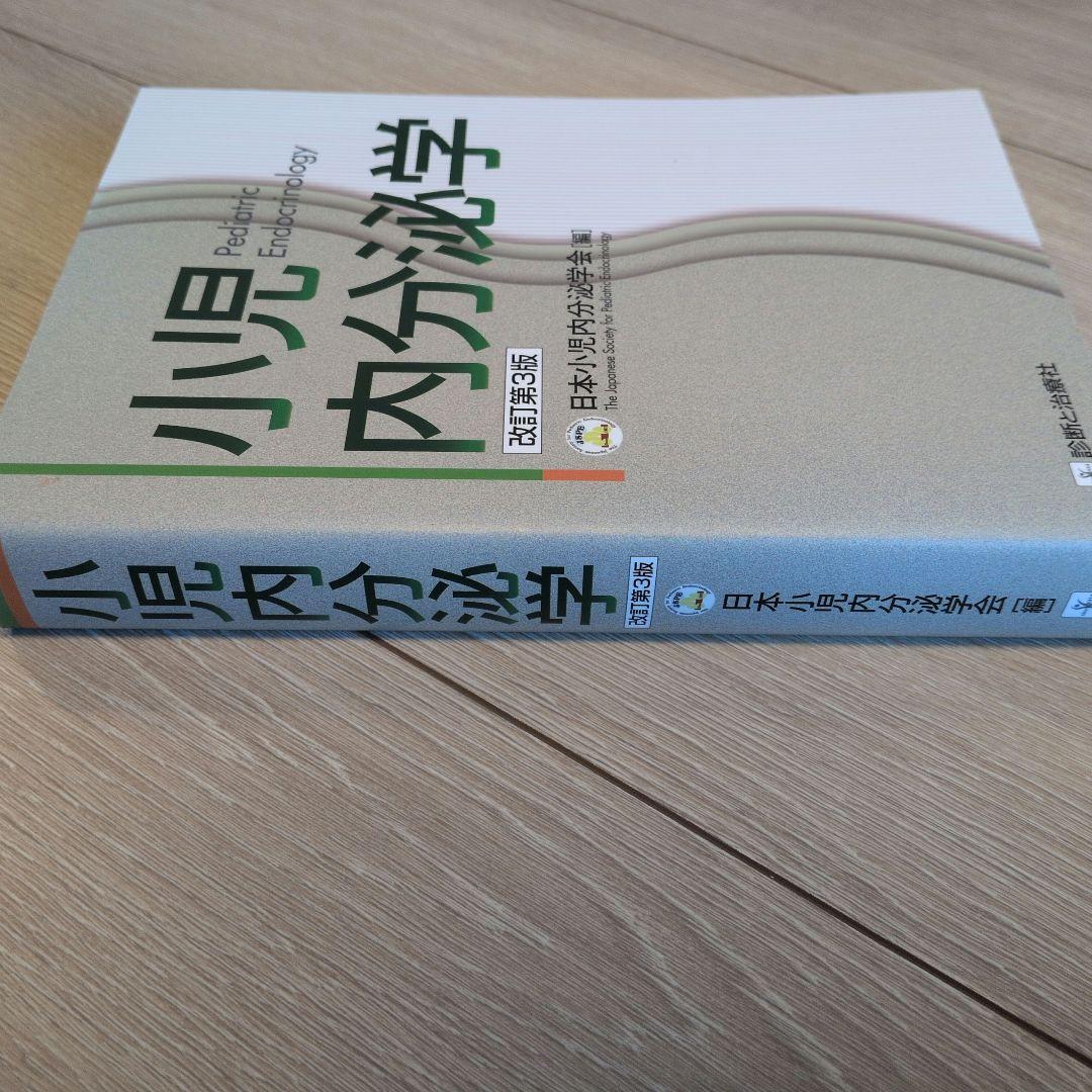 小児内分泌学 改訂第3版　未裁断