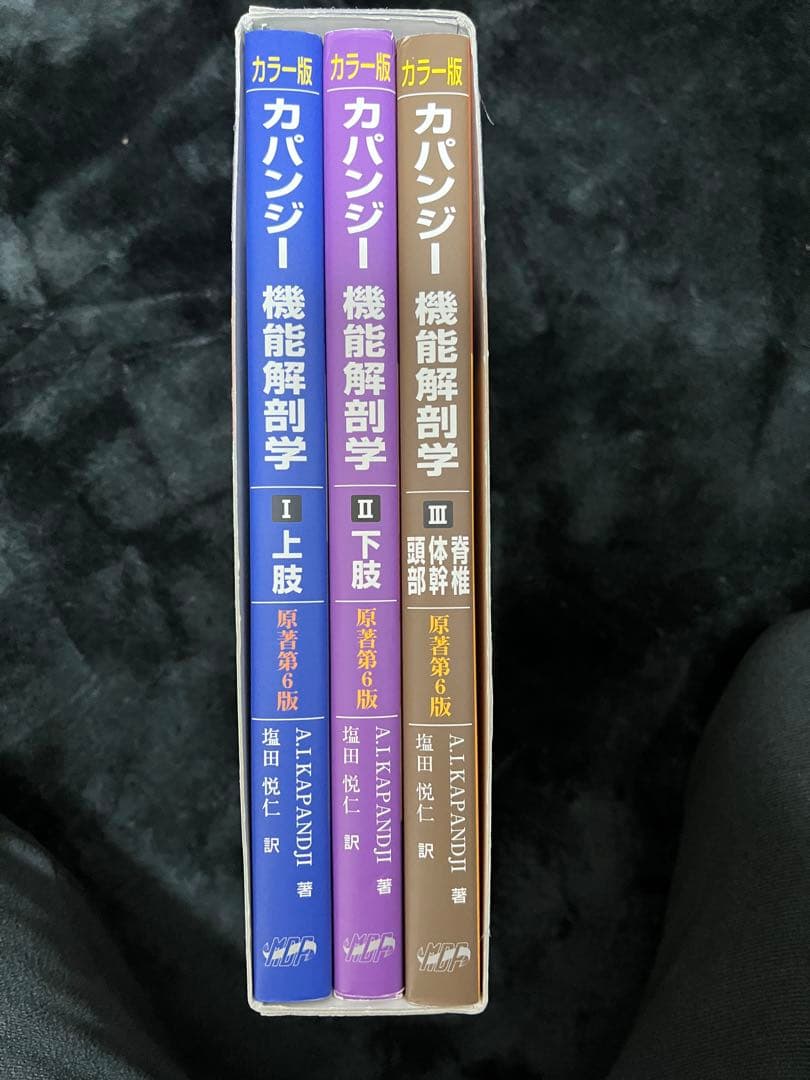 カパンジー機能解剖学 カラー版 全3巻