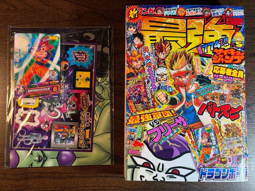 【付録完備・美品】最強ジャンプ 2015年5月号 ドラゴンボール/バトスピ