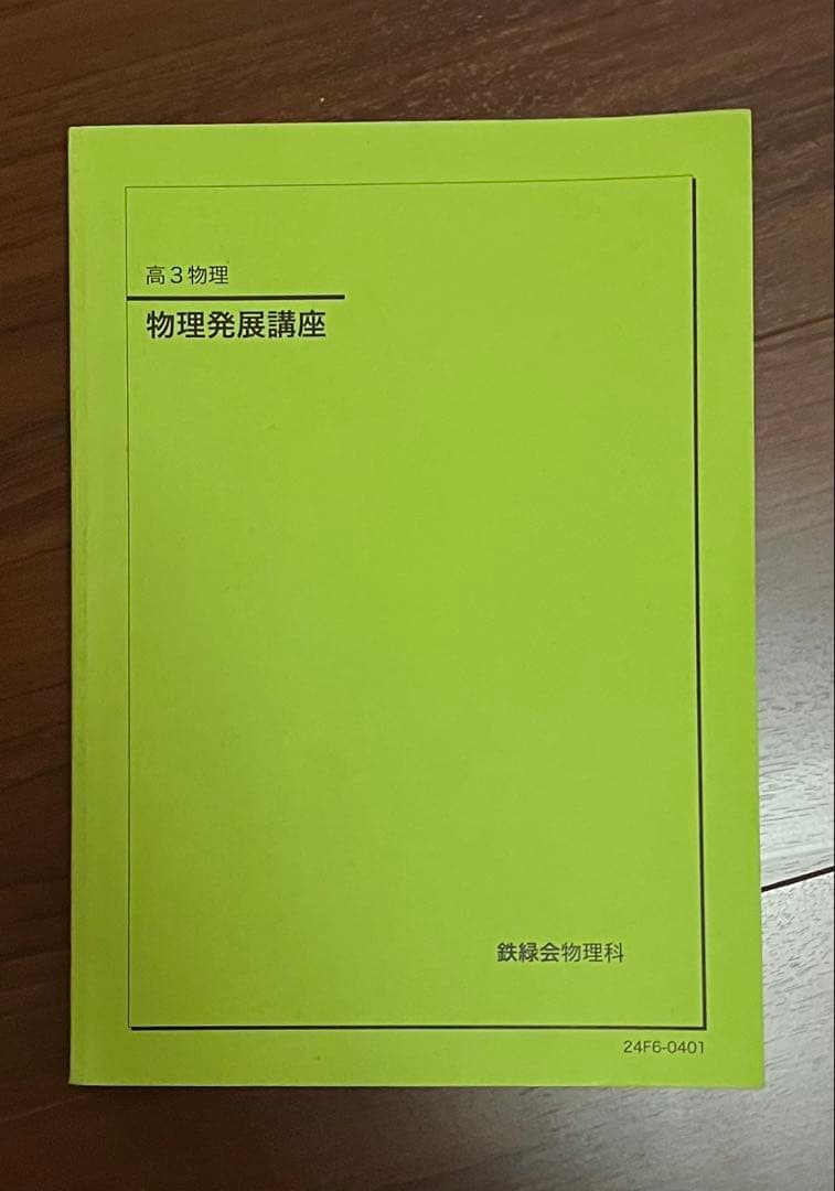 鉄緑会 高３物理 前期全24回分授業セット