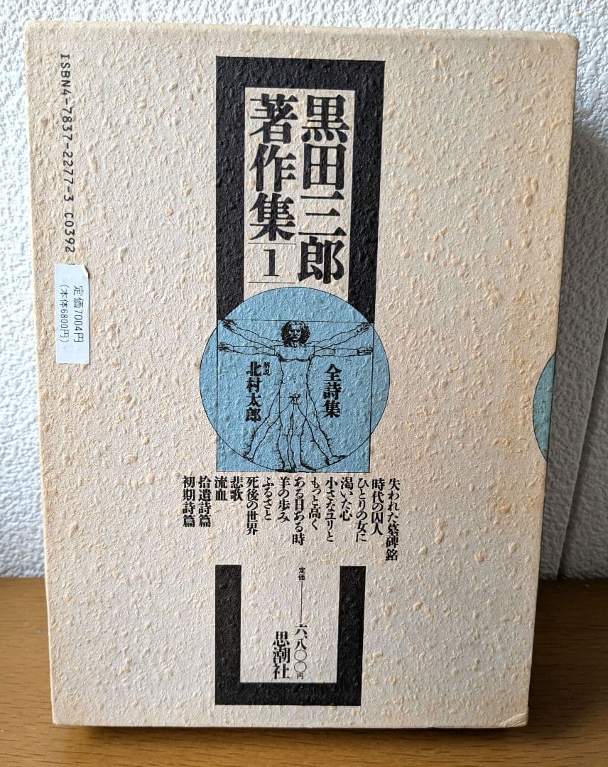 黒田三郎著作集　全詩集