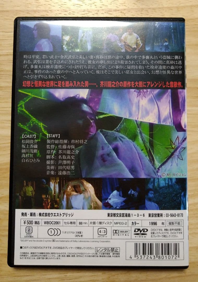 藪の中 　佐藤寿保　DVD　坂上香織　松岡俊介　白石ひとみ