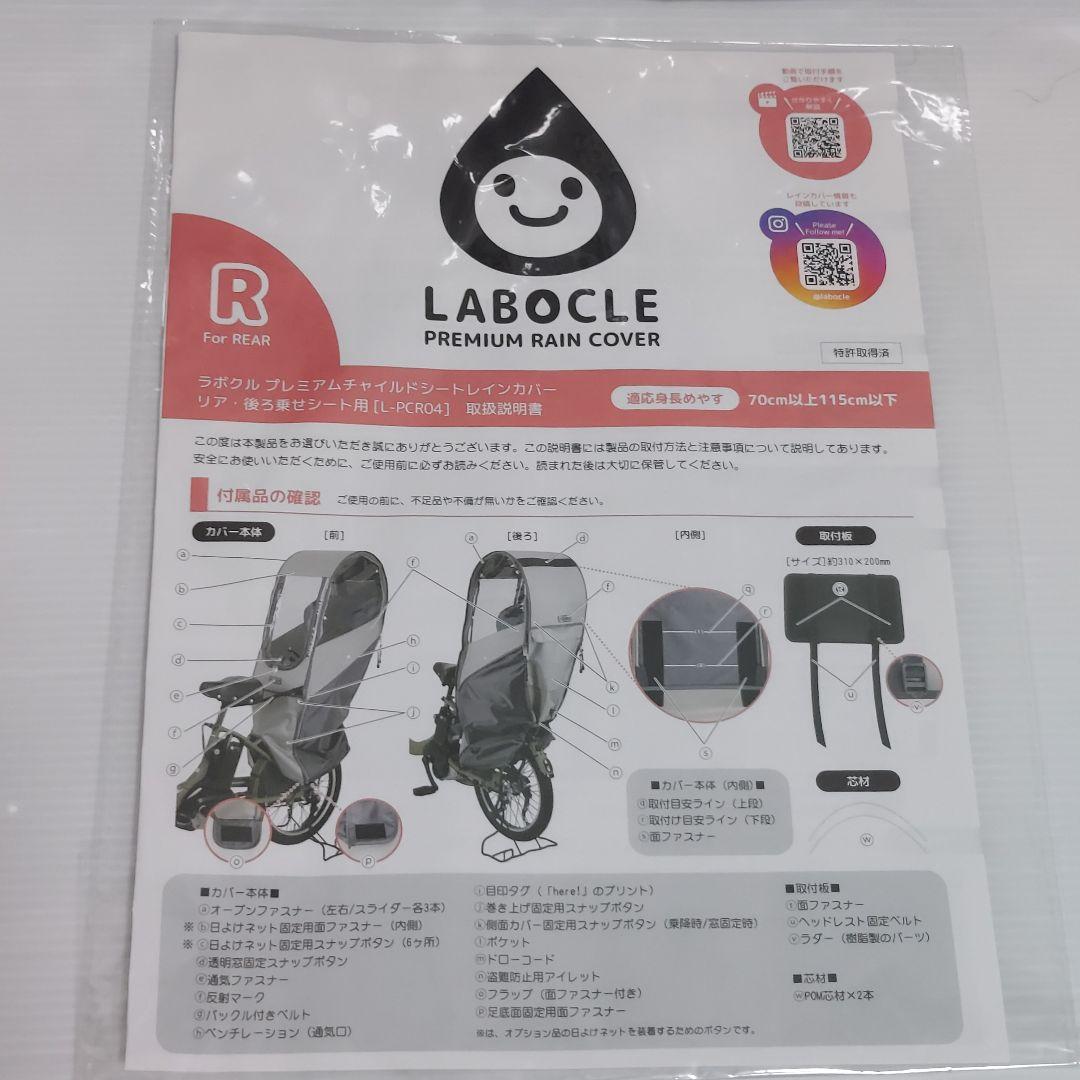 LABOCLE（ラボクル）プレミアムレインカバー リア・後ろ乗せシート用
