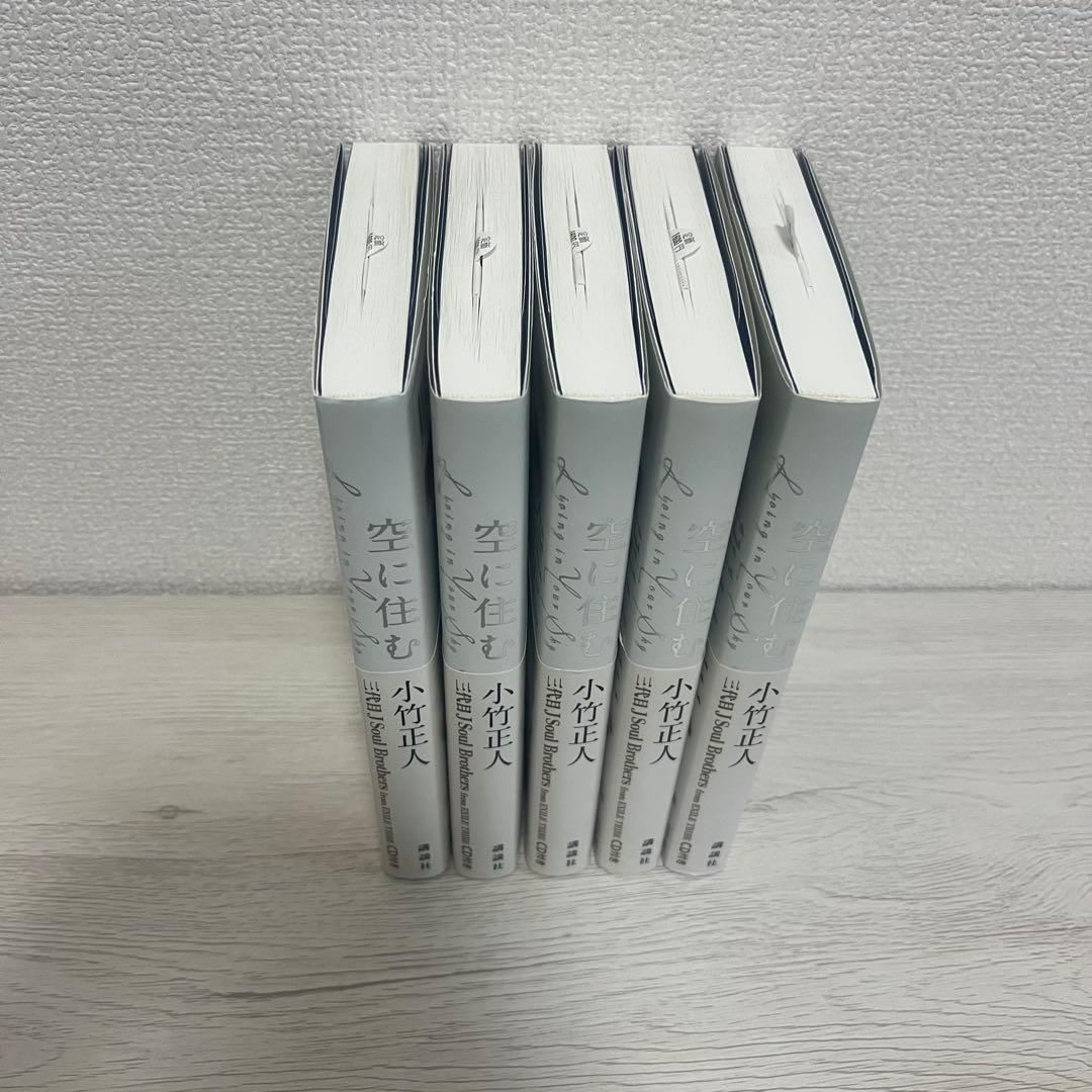 【5名直筆サイン】空に住む 三代目 岩田剛典 登坂広臣 今市隆二 CD付 初版