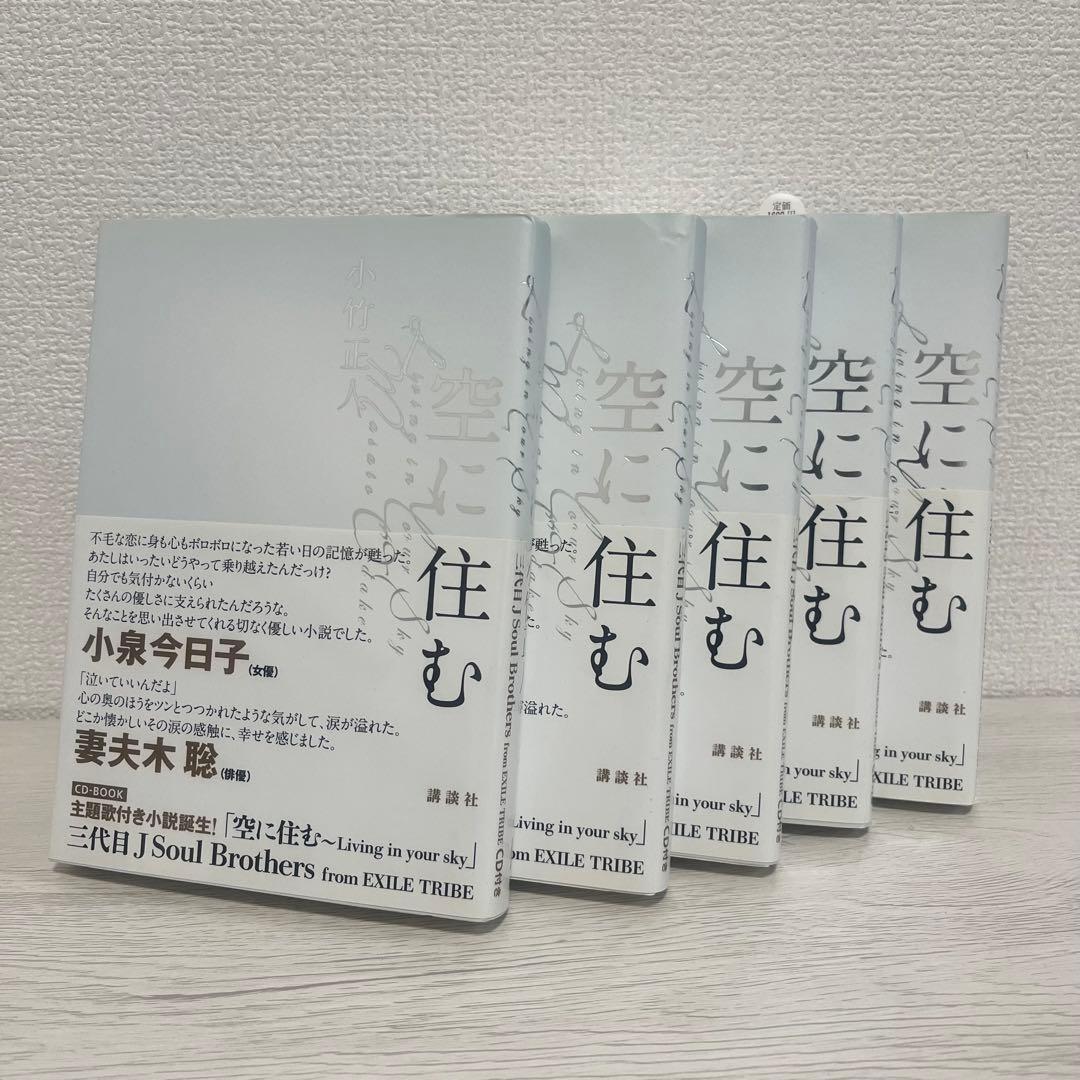 【5名直筆サイン】空に住む 三代目 岩田剛典 登坂広臣 今市隆二 CD付 初版