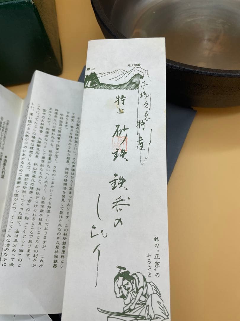 未使用　山王堂　久慈砂鉄　天ぷら鍋　26㎝　箱付き