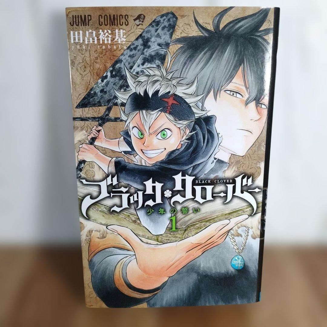 【初版】ブラッククローバー 1巻 初版