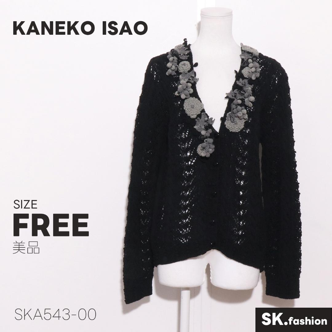 美品 KANEKO ISAO カーディガン 透かし編みニット 立体花モチーフ装飾