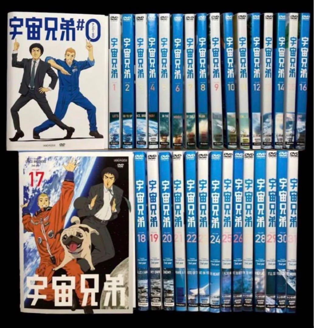 【全巻セット】宇宙兄弟 0～31巻  DVD全32巻