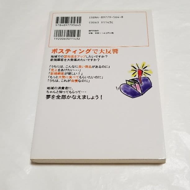 儲けるポスティング損するポスティング/望月 まもる