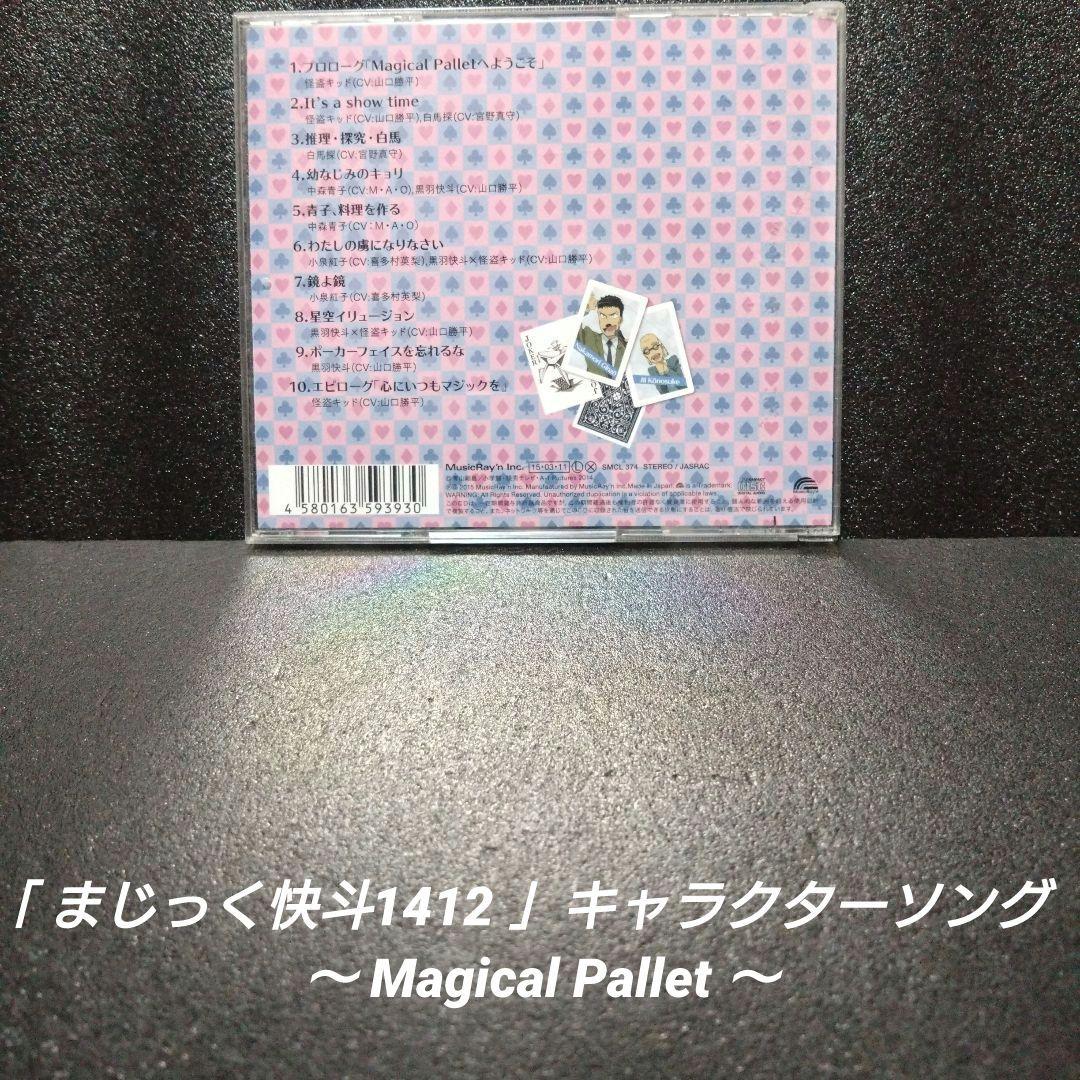「まじっく快斗1412」キャラクターソング ～Magical Pallet〜