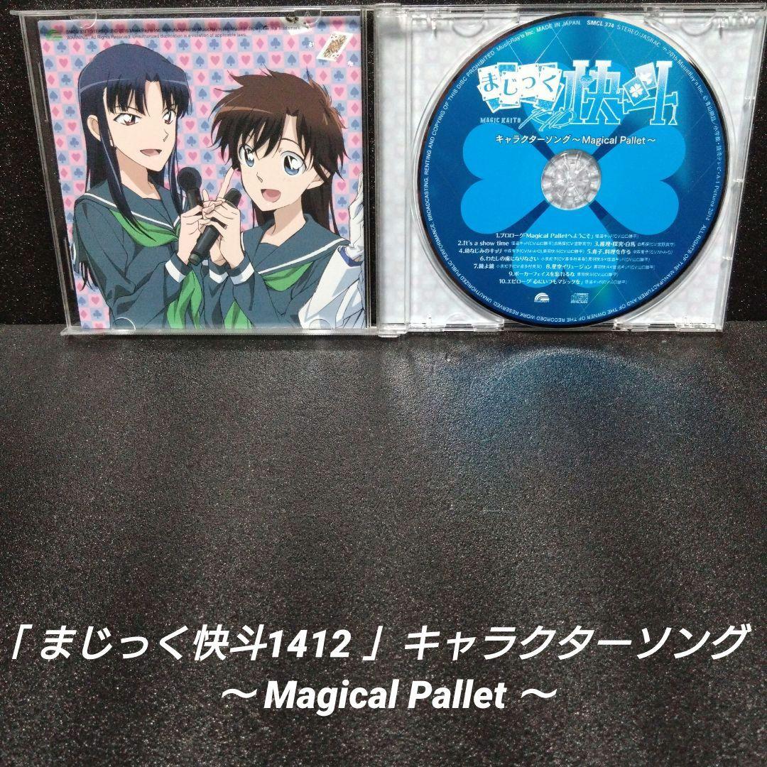「まじっく快斗1412」キャラクターソング ～Magical Pallet〜