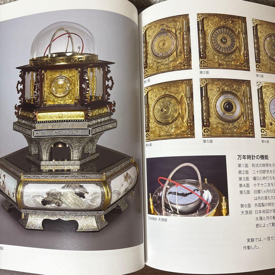からくり儀右衛門展 資料 非売品