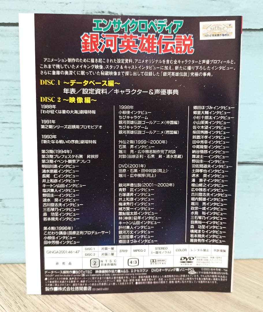 エンサイクロペディア 銀河英雄伝説〈2枚組〉