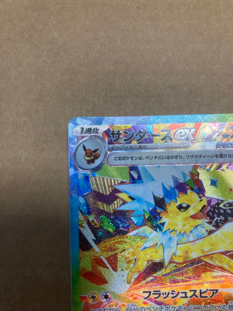 ポケモンカード　ポケカ　サンダースSAR テラスタルフェスex