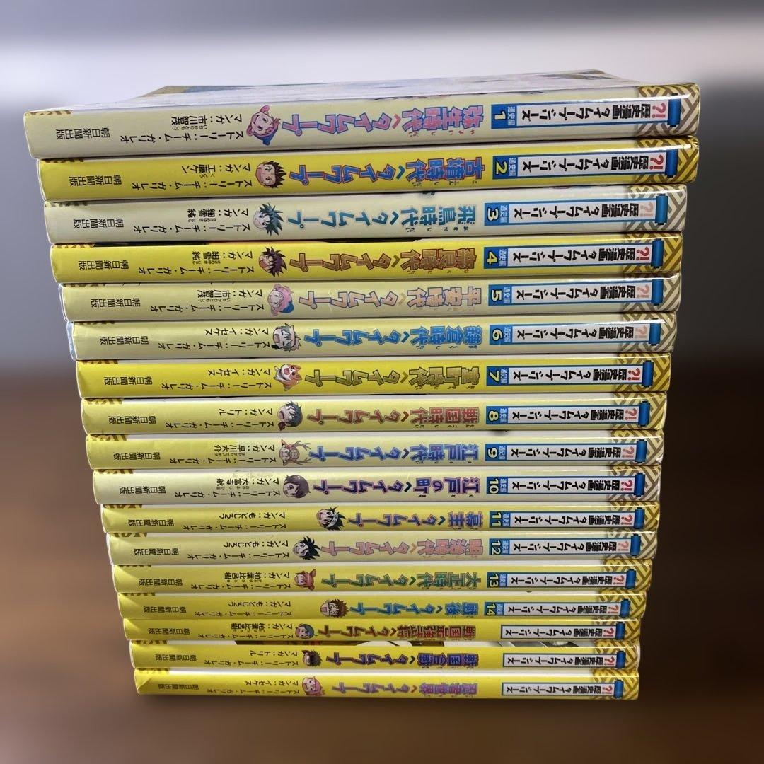 歴史漫画タイムワープシリーズ通史編　全14巻＋おまけ❸冊 17冊セット