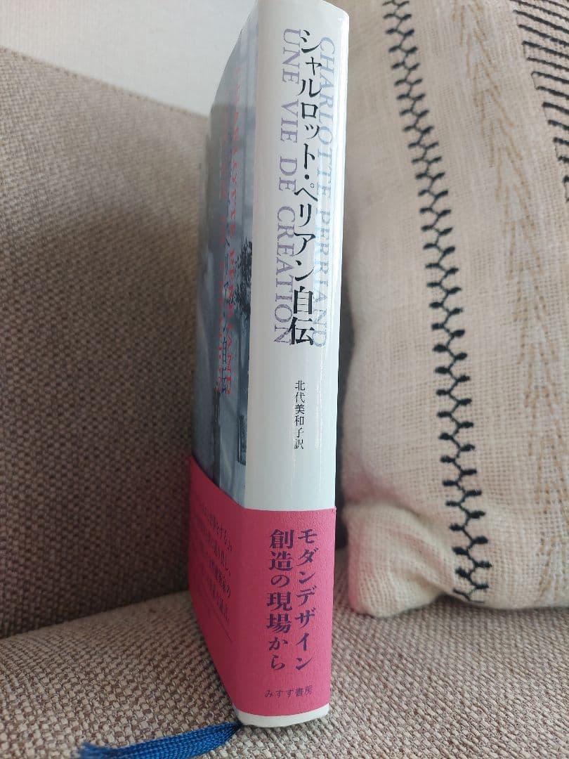 ゆ*と様 シャルロット・ペリアン 自伝