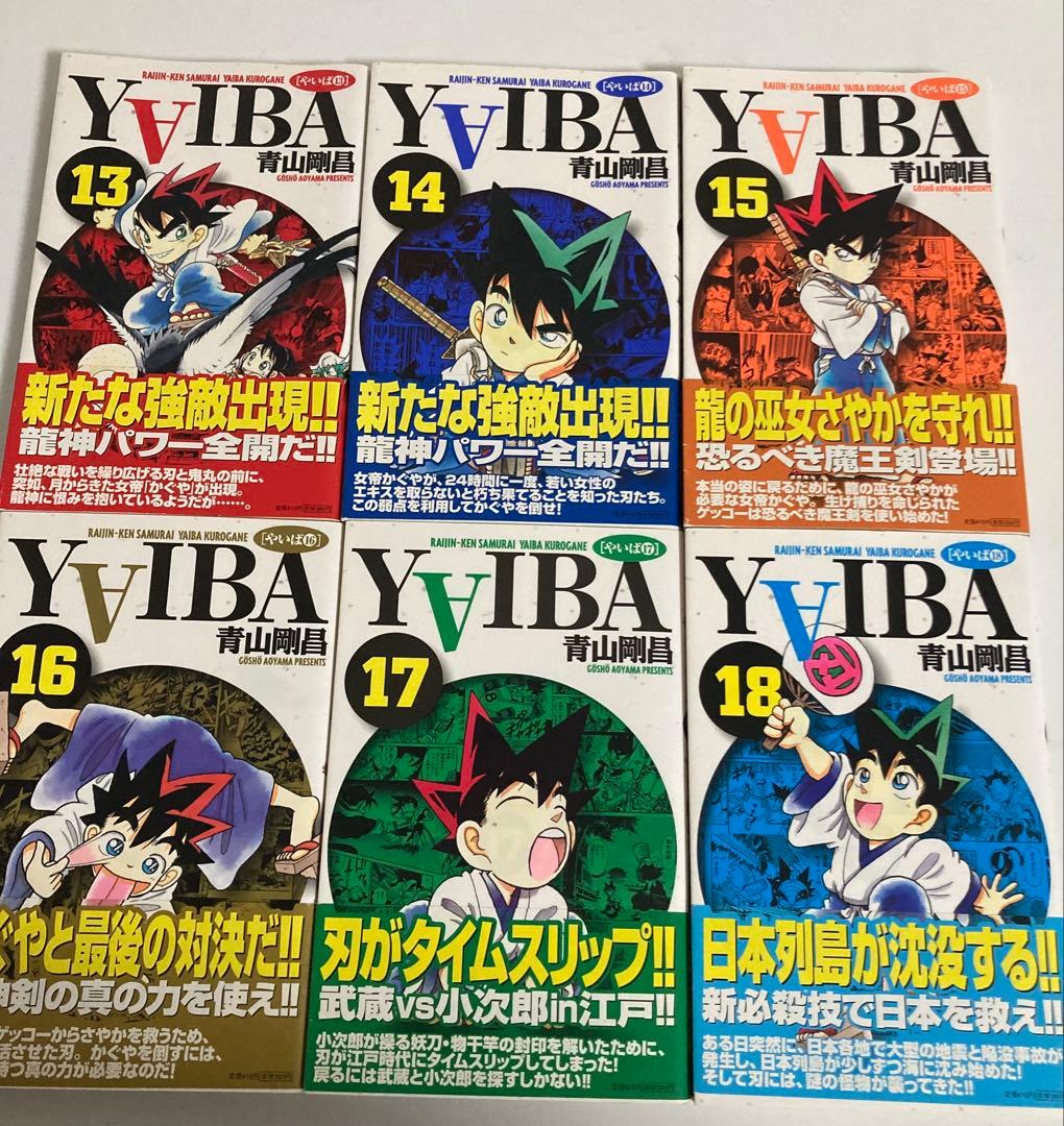 YAIBA 新装版全巻初版帯付き