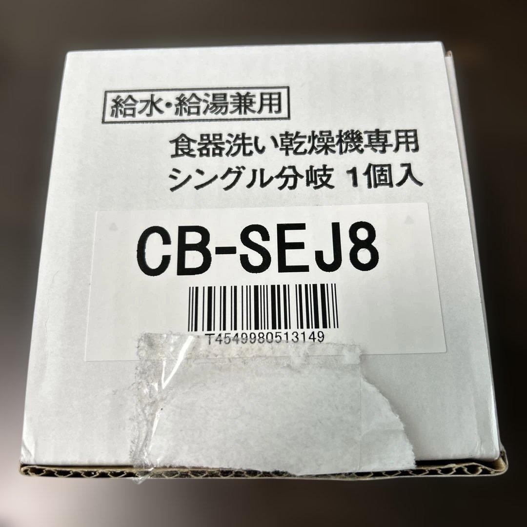 CB-SEJ8 食器洗い機用分岐水栓