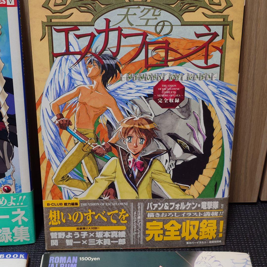 天空のエスカフローネ ムック本 4冊