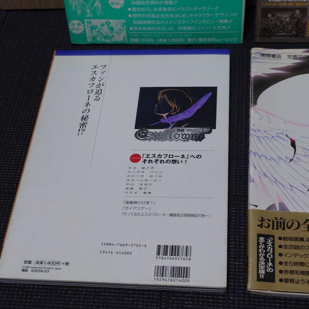 天空のエスカフローネ ムック本 4冊